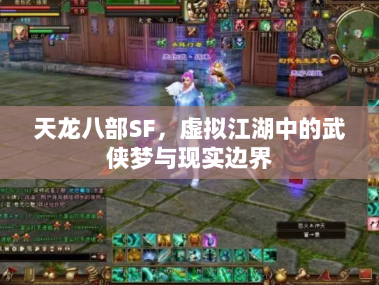 天龙八部SF，虚拟江湖中的武侠梦与现实边界