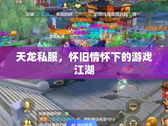 天龙私服，怀旧情怀下的游戏江湖