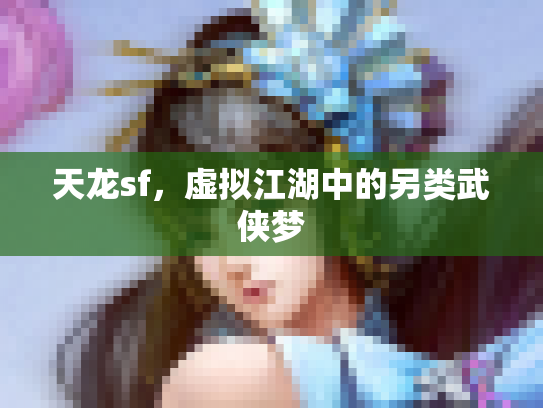 天龙sf，虚拟江湖中的另类武侠梦