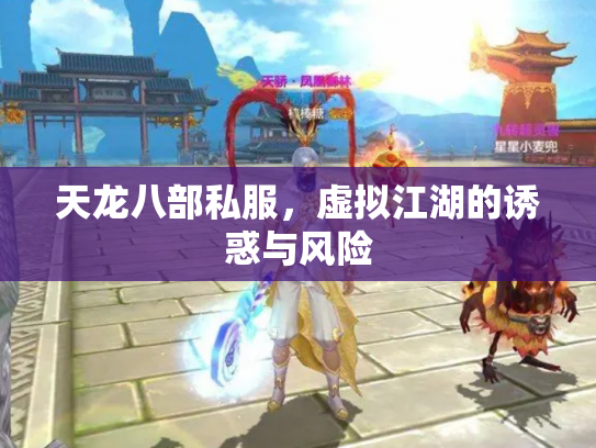 天龙八部私服，虚拟江湖的诱惑与风险