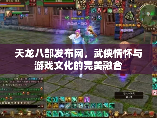 天龙八部发布网，武侠情怀与游戏文化的完美融合