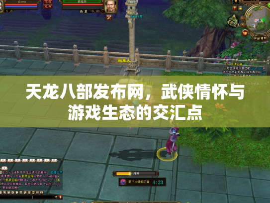 天龙八部发布网，武侠情怀与游戏生态的交汇点