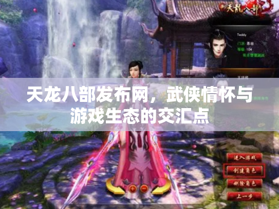天龙八部发布网，武侠情怀与游戏生态的交汇点