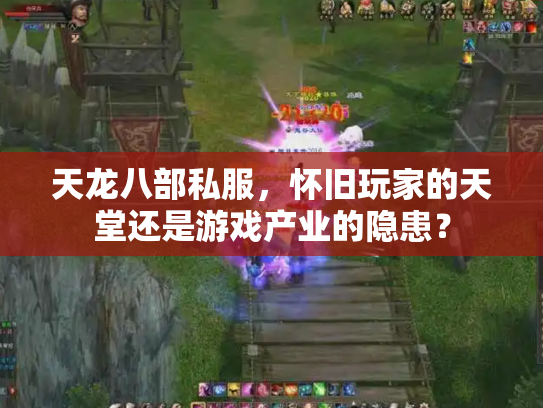 天龙八部私服，怀旧玩家的天堂还是游戏产业的隐患？