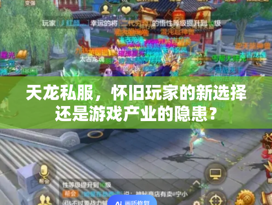 天龙私服，怀旧玩家的新选择还是游戏产业的隐患？
