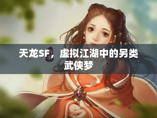 天龙SF，虚拟江湖中的另类武侠梦