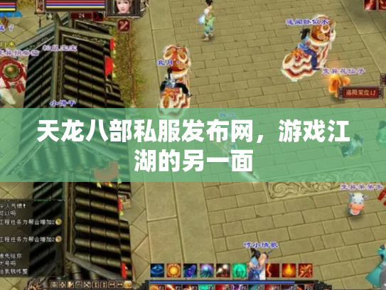 天龙八部私服发布网，游戏江湖的另一面