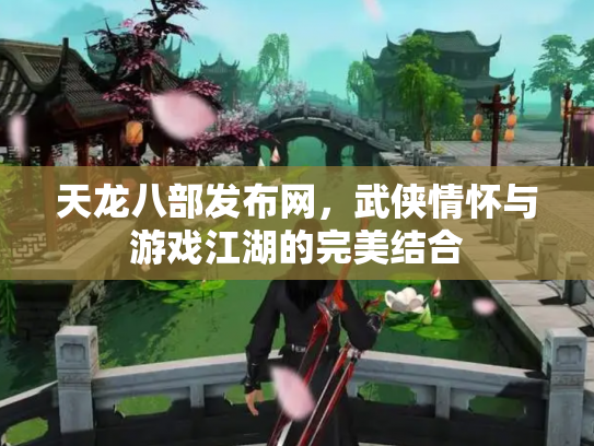 天龙八部发布网，武侠情怀与游戏江湖的完美结合
