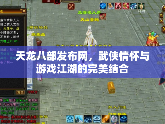 天龙八部发布网，武侠情怀与游戏江湖的完美结合