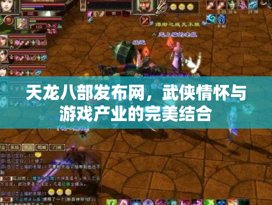天龙八部发布网，武侠情怀与游戏产业的完美结合