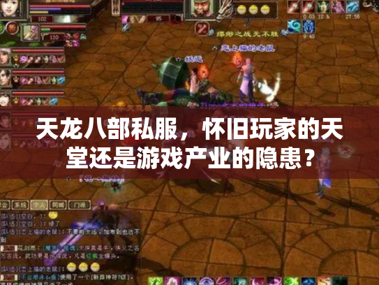 天龙八部私服，怀旧玩家的天堂还是游戏产业的隐患？