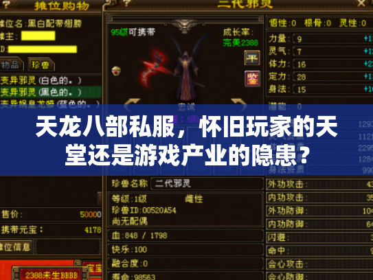 天龙八部私服，怀旧玩家的天堂还是游戏产业的隐患？