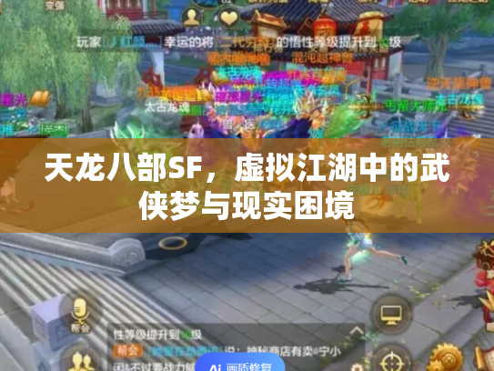 天龙八部SF，虚拟江湖中的武侠梦与现实困境