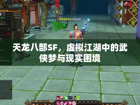 天龙八部SF，虚拟江湖中的武侠梦与现实困境
