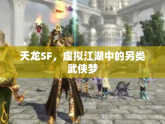 天龙SF，虚拟江湖中的另类武侠梦