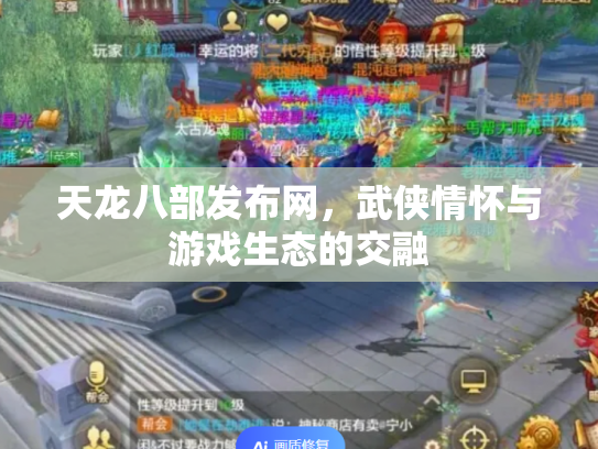 天龙八部发布网，武侠情怀与游戏生态的交融