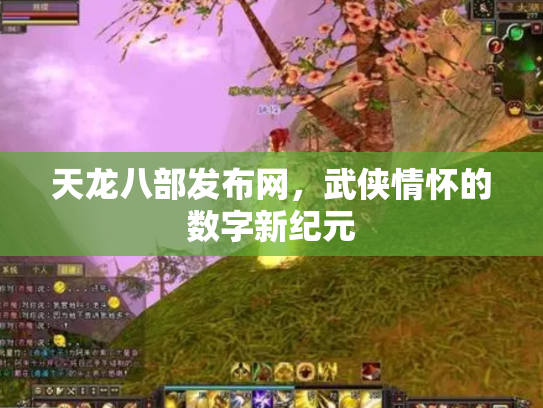 天龙八部发布网，武侠情怀的数字新纪元