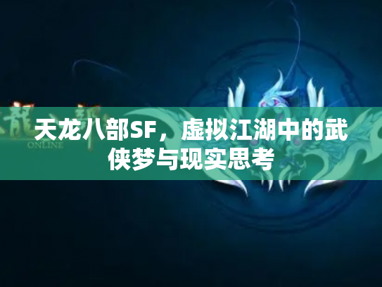 天龙八部SF，虚拟江湖中的武侠梦与现实思考