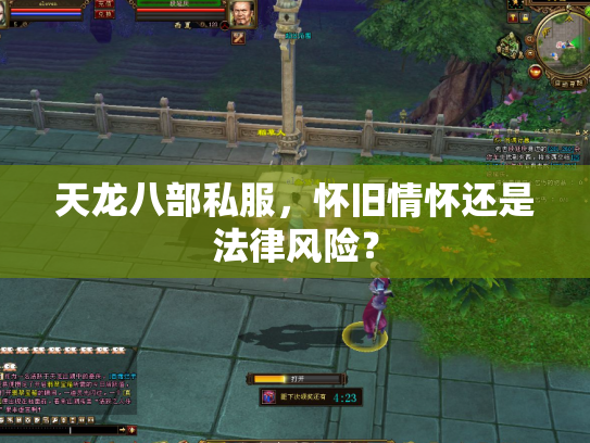 天龙八部私服，怀旧情怀还是法律风险？