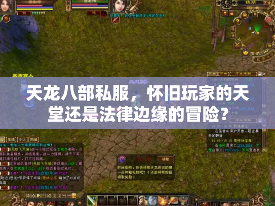 天龙八部私服，怀旧玩家的天堂还是法律边缘的冒险？