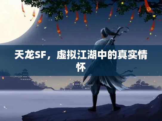 天龙SF，虚拟江湖中的真实情怀