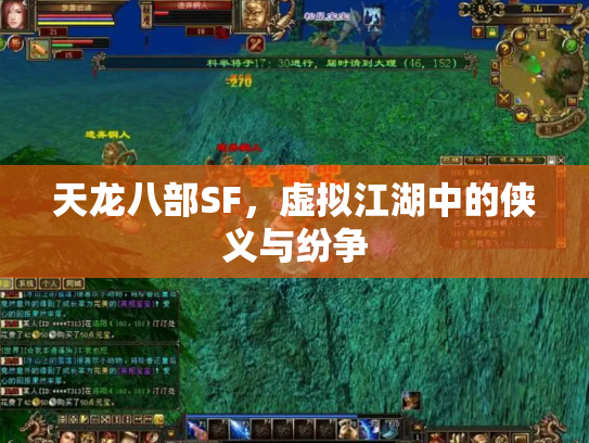 天龙八部SF，虚拟江湖中的侠义与纷争