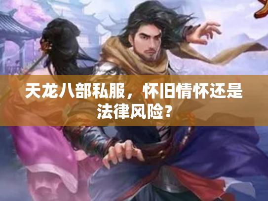 天龙八部私服，怀旧情怀还是法律风险？