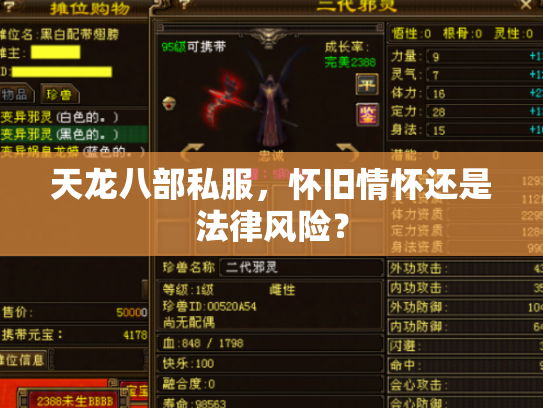 天龙八部私服，怀旧情怀还是法律风险？