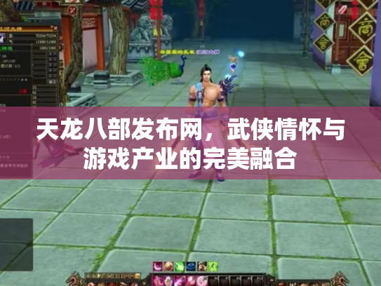 天龙八部发布网，武侠情怀与游戏产业的完美融合