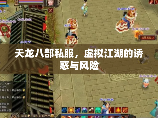 天龙八部私服，虚拟江湖的诱惑与风险