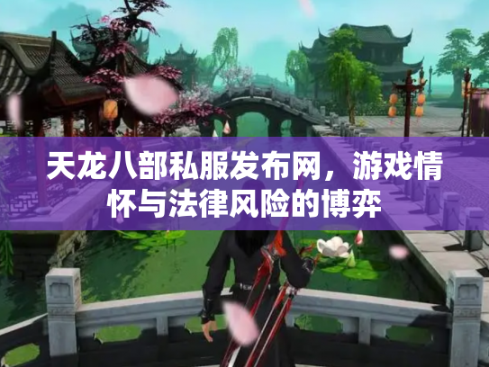 天龙八部私服发布网，游戏情怀与法律风险的博弈