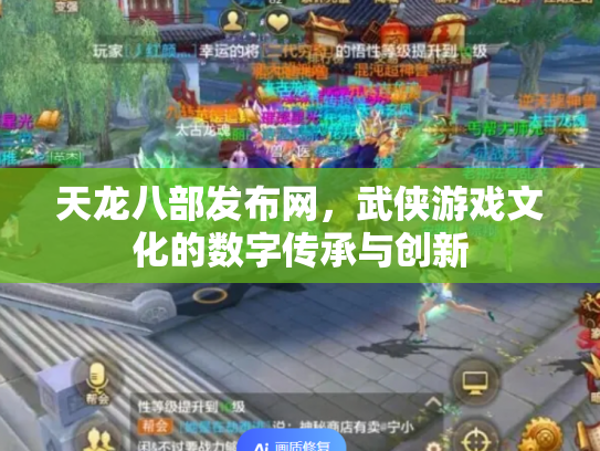 天龙八部发布网，武侠游戏文化的数字传承与创新