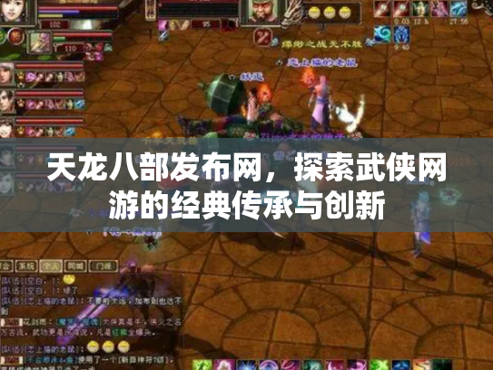 天龙八部发布网，探索武侠网游的经典传承与创新