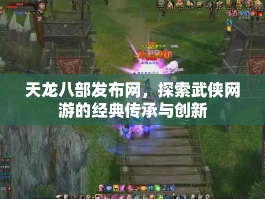 天龙八部发布网，探索武侠网游的经典传承与创新