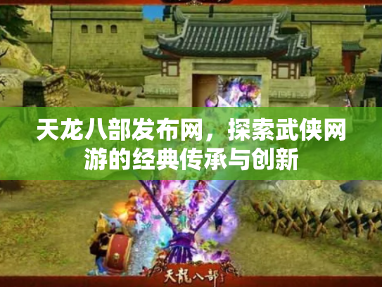 天龙八部发布网，探索武侠网游的经典传承与创新