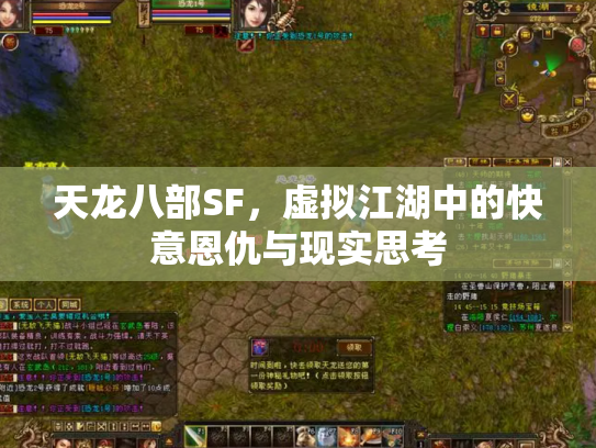 天龙八部SF，虚拟江湖中的快意恩仇与现实思考