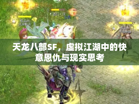 天龙八部SF，虚拟江湖中的快意恩仇与现实思考