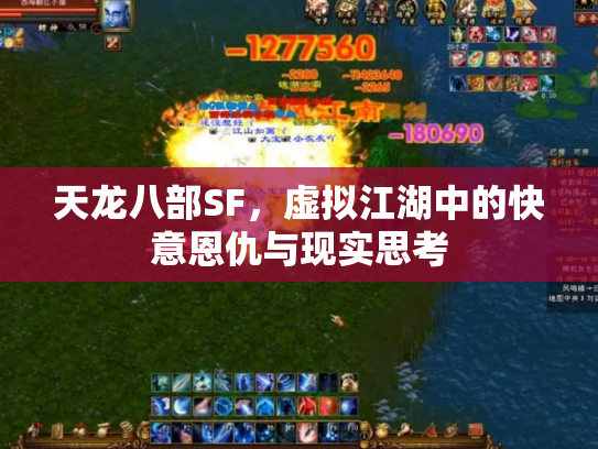 天龙八部SF，虚拟江湖中的快意恩仇与现实思考
