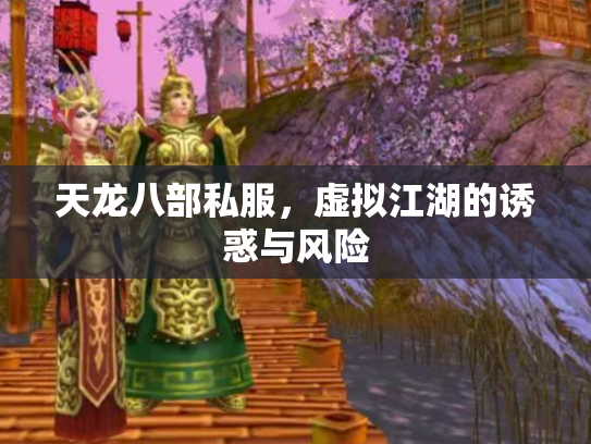 天龙八部私服，虚拟江湖的诱惑与风险