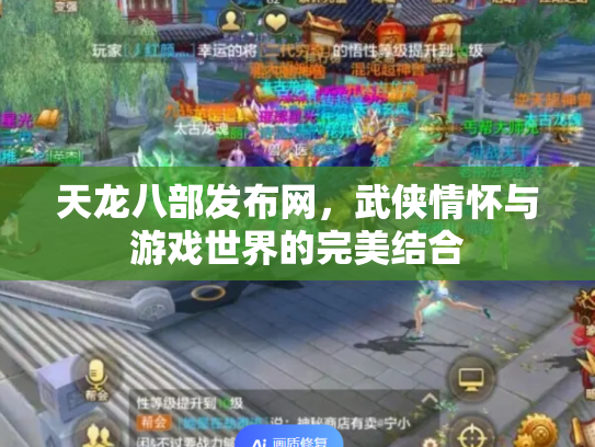 天龙八部发布网，武侠情怀与游戏世界的完美结合