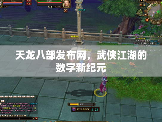 天龙八部发布网，武侠江湖的数字新纪元