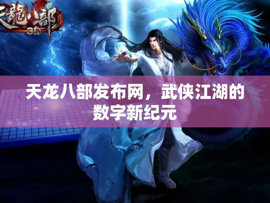 天龙八部发布网，武侠江湖的数字新纪元
