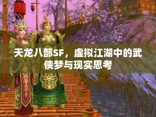 天龙八部SF，虚拟江湖中的武侠梦与现实思考