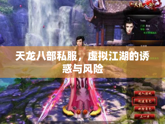 天龙八部私服，虚拟江湖的诱惑与风险
