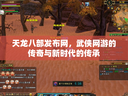 天龙八部发布网，武侠网游的传奇与新时代的传承