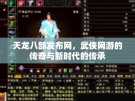 天龙八部发布网，武侠网游的传奇与新时代的传承