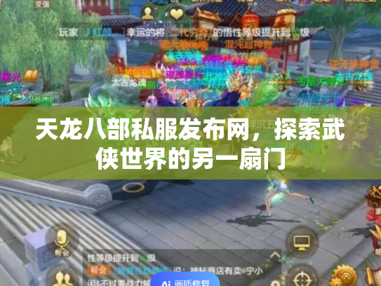 天龙八部私服发布网，探索武侠世界的另一扇门