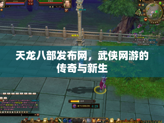 天龙八部发布网，武侠网游的传奇与新生