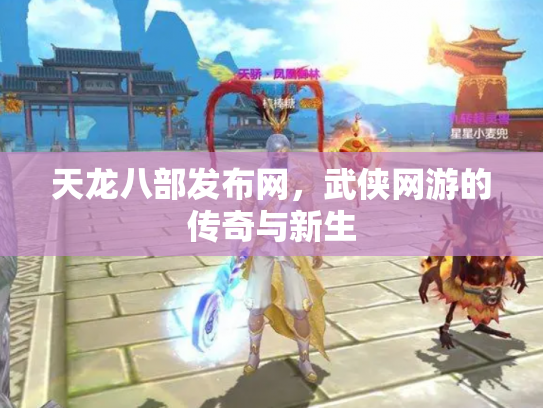 天龙八部发布网，武侠网游的传奇与新生