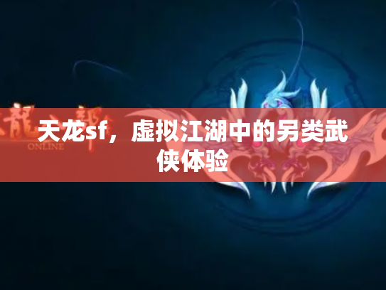 天龙sf，虚拟江湖中的另类武侠体验